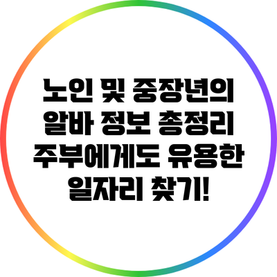 노인 및 중장년의 알바 정보 총정리: 주부에게도 유용한 일자리 찾기!