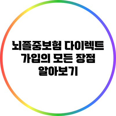 뇌졸중보험 다이렉트 가입의 모든 장점 알아보기