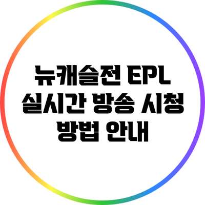 뉴캐슬전 EPL 실시간 방송 시청 방법 안내