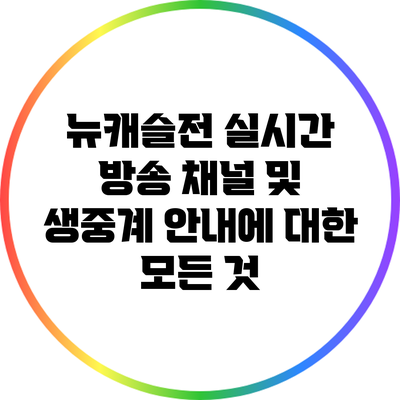 뉴캐슬전 실시간 방송 채널 및 생중계 안내에 대한 모든 것