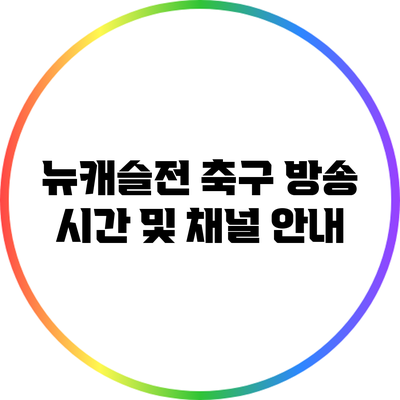 뉴캐슬전 축구 방송 시간 및 채널 안내