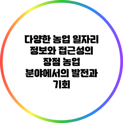 다양한 농업 일자리 정보와 접근성의 장점: 농업 분야에서의 발전과 기회