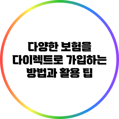 다양한 보험을 다이렉트로 가입하는 방법과 활용 팁
