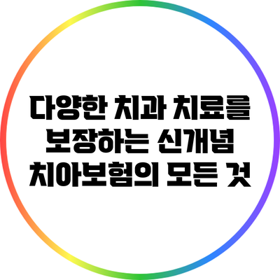다양한 치과 치료를 보장하는 신개념 치아보험의 모든 것