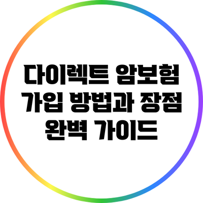 다이렉트 암보험 가입 방법과 장점 완벽 가이드