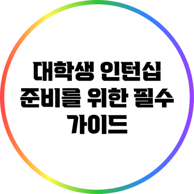 대학생 인턴십 준비를 위한 필수 가이드