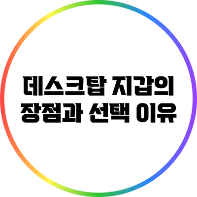 데스크탑 지갑의 장점과 선택 이유