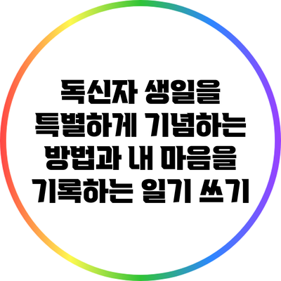독신자 생일을 특별하게 기념하는 방법과 내 마음을 기록하는 일기 쓰기