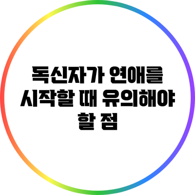 독신자가 연애를 시작할 때 유의해야 할 점