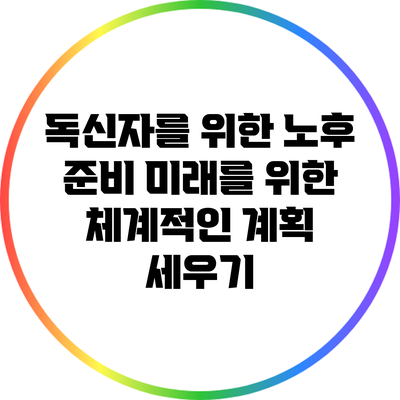 독신자를 위한 노후 준비: 미래를 위한 체계적인 계획 세우기