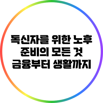 독신자를 위한 노후 준비의 모든 것: 금융부터 생활까지