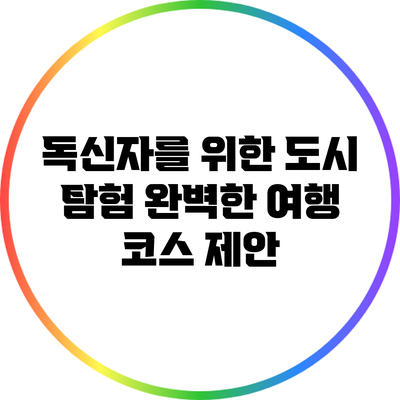 독신자를 위한 도시 탐험: 완벽한 여행 코스 제안