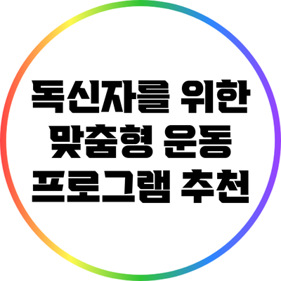독신자를 위한 맞춤형 운동 프로그램 추천