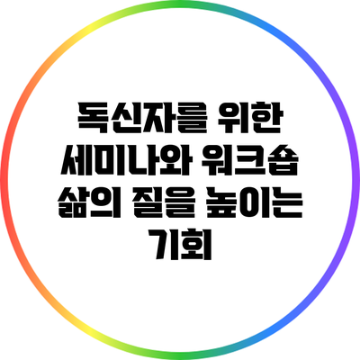 독신자를 위한 세미나와 워크숍: 삶의 질을 높이는 기회