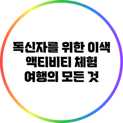 독신자를 위한 이색 액티비티 체험 여행의 모든 것
