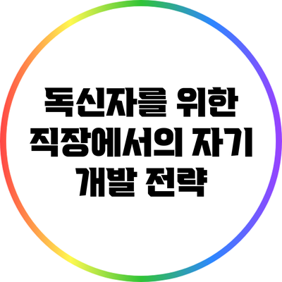 독신자를 위한 직장에서의 자기 개발 전략