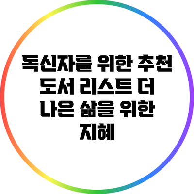 독신자를 위한 추천 도서 리스트: 더 나은 삶을 위한 지혜