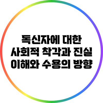 독신자에 대한 사회적 착각과 진실: 이해와 수용의 방향
