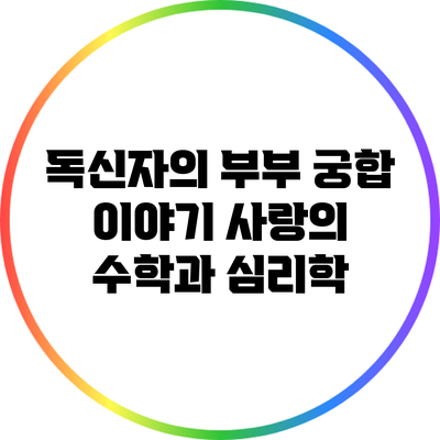 독신자의 부부 궁합 이야기: 사랑의 수학과 심리학