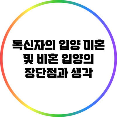 독신자의 입양: 미혼 및 비혼 입양의 장단점과 생각