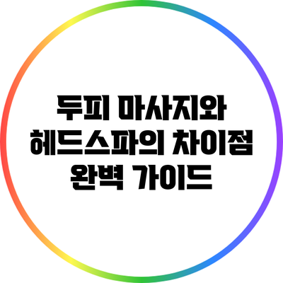 두피 마사지와 헤드스파의 차이점 완벽 가이드