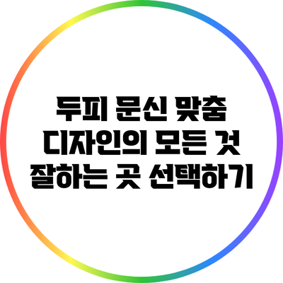 두피 문신 맞춤 디자인의 모든 것: 잘하는 곳 선택하기
