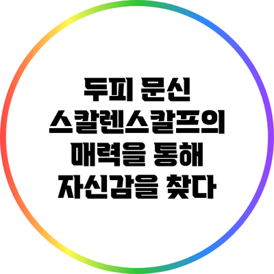 두피 문신: 스칼렌스칼프의 매력을 통해 자신감을 찾다