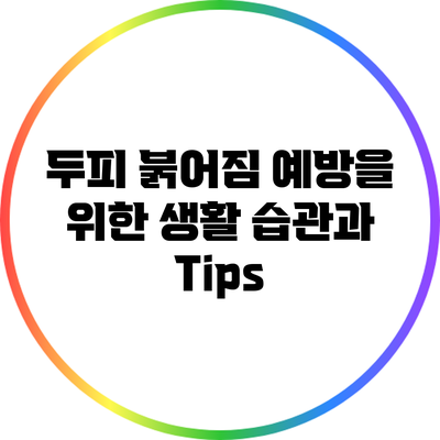 두피 붉어짐 예방을 위한 생활 습관과 Tips