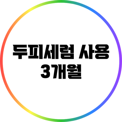 두피세럼 사용 3개월