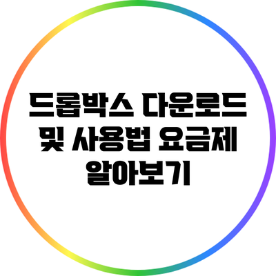 드롭박스 다운로드 및 사용법: 요금제 알아보기