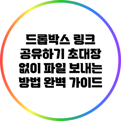 드롭박스 링크 공유하기: 초대장 없이 파일 보내는 방법 완벽 가이드