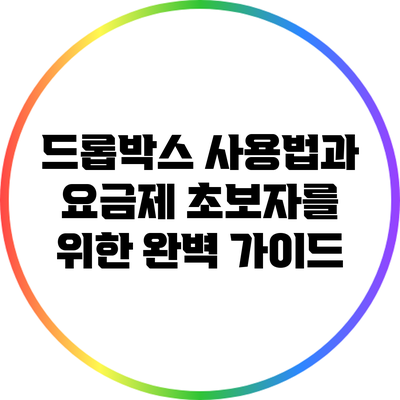 드롭박스 사용법과 요금제: 초보자를 위한 완벽 가이드