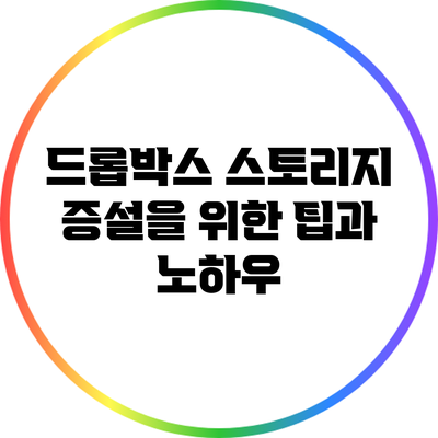 드롭박스 스토리지 증설을 위한 팁과 노하우