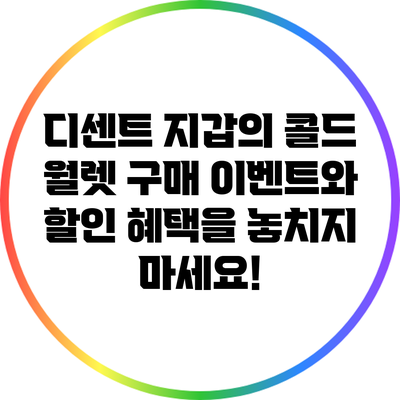 디센트 지갑의 콜드 월렛 구매 이벤트와 할인 혜택을 놓치지 마세요!