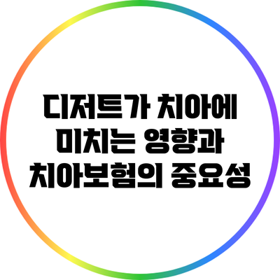디저트가 치아에 미치는 영향과 치아보험의 중요성