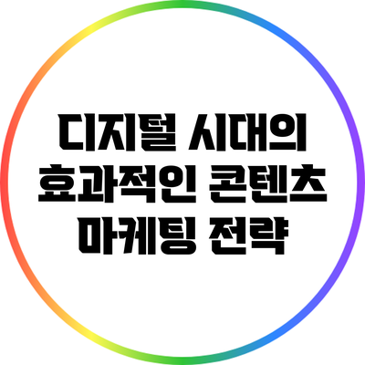디지털 시대의 효과적인 콘텐츠 마케팅 전략