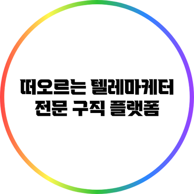 떠오르는 텔레마케터 전문 구직 플랫폼