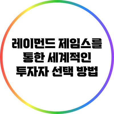 레이먼드 제임스를 통한 세계적인 투자자 선택 방법