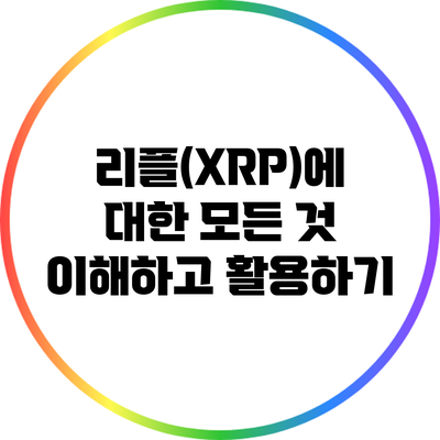 리플(XRP)에 대한 모든 것: 이해하고 활용하기