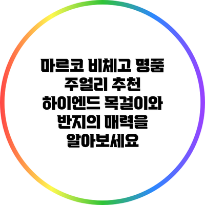 마르코 비체고 명품 주얼리 추천: 하이엔드 목걸이와 반지의 매력을 알아보세요