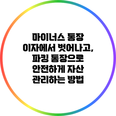 마이너스 통장 이자에서 벗어나고, 파킹 통장으로 안전하게 자산 관리하는 방법