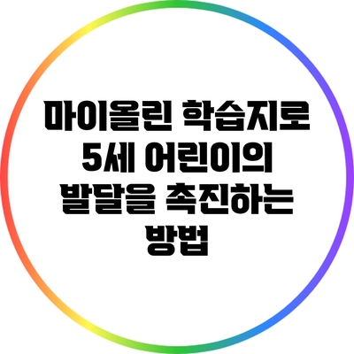 마이올린 학습지로 5세 어린이의 발달을 촉진하는 방법
