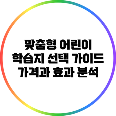 맞춤형 어린이 학습지 선택 가이드: 가격과 효과 분석