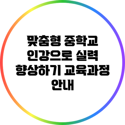 맞춤형 중학교 인강으로 실력 향상하기: 교육과정 안내