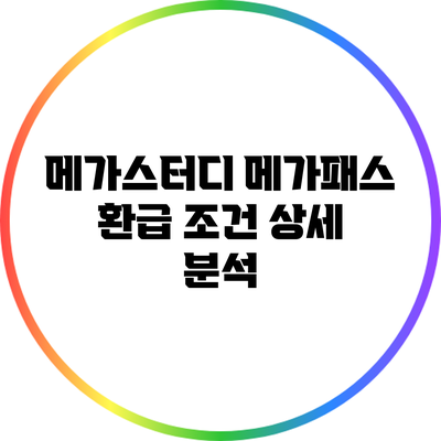 메가스터디 메가패스 환급 조건 상세 분석