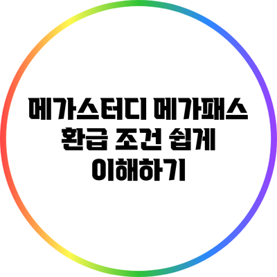 메가스터디 메가패스 환급 조건 쉽게 이해하기
