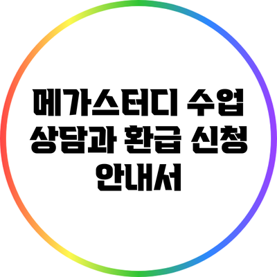 메가스터디 수업 상담과 환급 신청 안내서