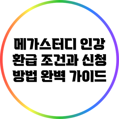 메가스터디 인강 환급 조건과 신청 방법 완벽 가이드