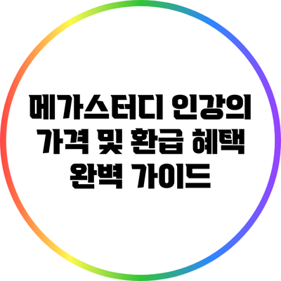 메가스터디 인강의 가격 및 환급 혜택 완벽 가이드
