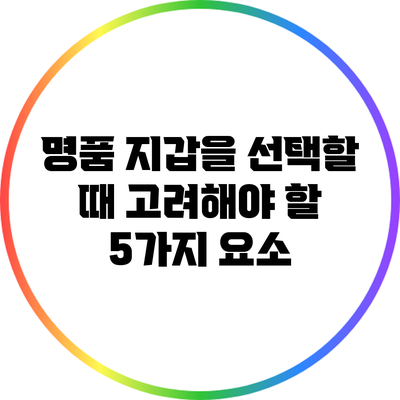 명품 지갑을 선택할 때 고려해야 할 5가지 요소